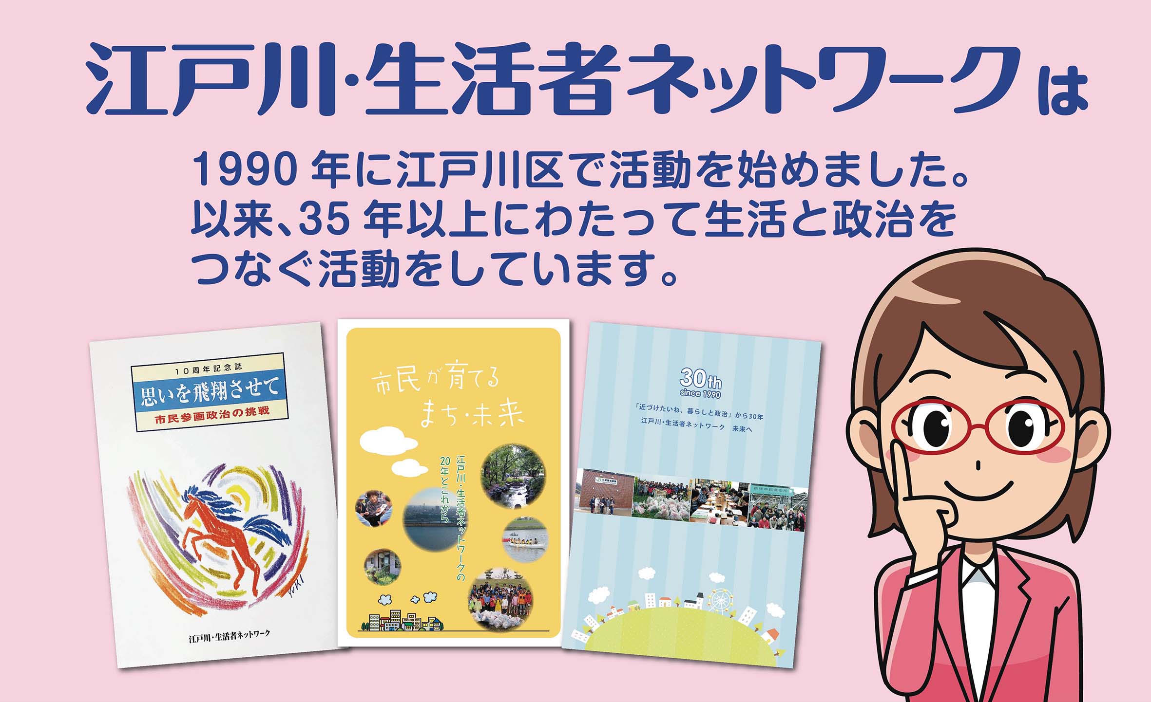 江戸川生活者ネットワーク紹介